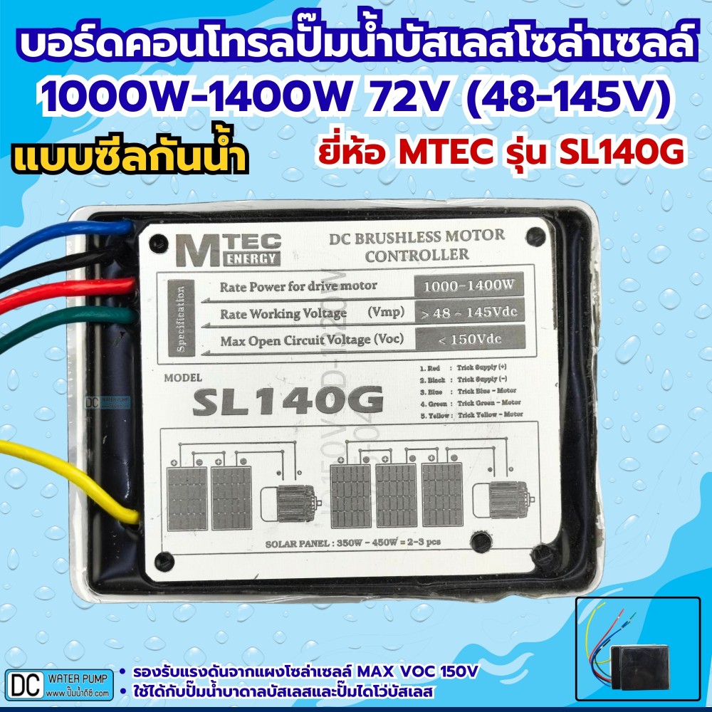 กล่องคอนโทรลปั๊มน้ำบัสเลสโซล่าเซลล์ 1000W-1400W MAX VOC150V MTEC รุ่น SL140G (ซีลกันน้ำ)